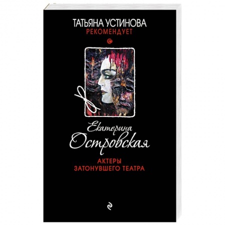 Отечественный женский детектив, книга Актеры затонувшего театра купить по низкой цене