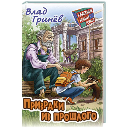 Приключения. Детективы, книга Призраки из прошлого купить по низкой цене