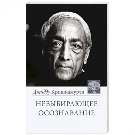 Эзотерика. Парапсихология. Тайны, книга Невыбирающее осознавание купить по низкой цене