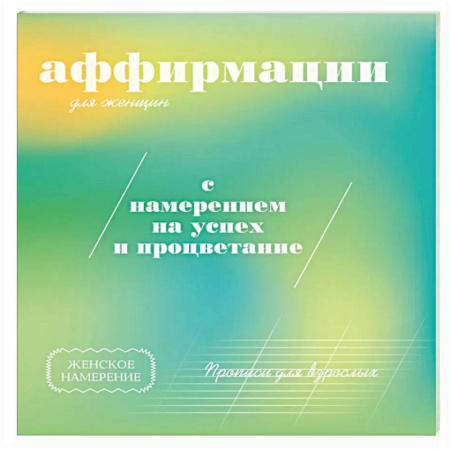 Психологическая практика, книга Прописи для взрослых. Аффирмации для женщин с намерением на успех и процветание купить по низкой цене