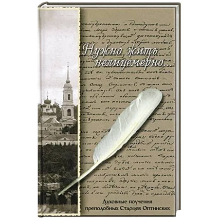 Жития русских святых, жизнеописания церковных деятелей, книга Нужно жить нелицемерно…. Духовные поучения преподобных Старцев Оптинских купить по низкой цене