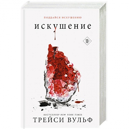 книга Искушение с доставкой по Европе Зарубежное фэнтези, книга Искушение купить по низкой цене