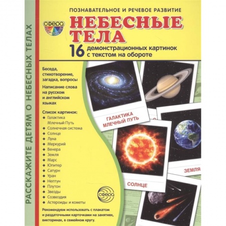 Человек. Земля. Вселенная, книга Демонстрационные картинки 'Небесные тела', 16 демонстрационные картинок с текстом купить по низкой цене