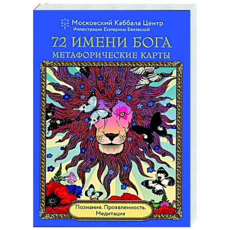 Метафорические карты, книга 72 Имени Бога. Метафорические карты. Познание. Проявленность. Медитация купить по низкой цене