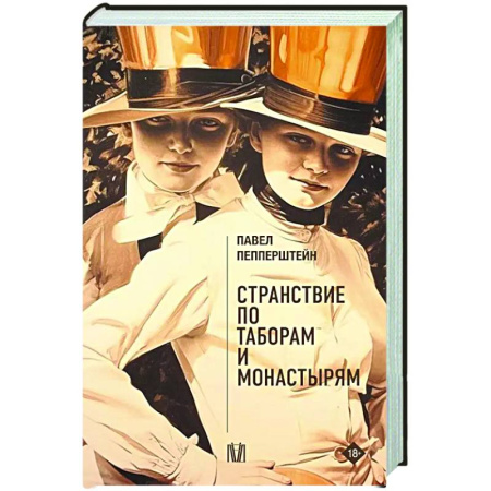 Русская современная проза, книга Странствие по таборам и монастырям купить по низкой цене