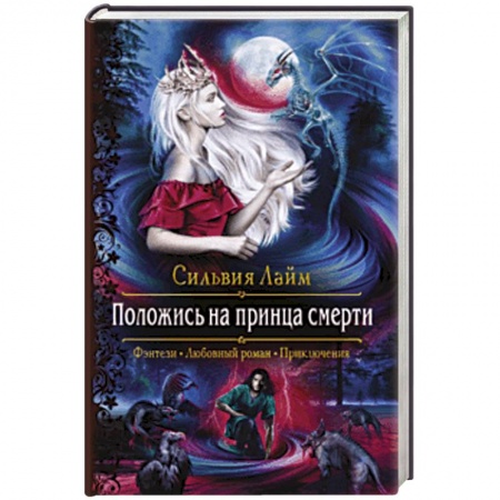 Русское фэнтези, книга Положись на принца смерти купить по низкой цене