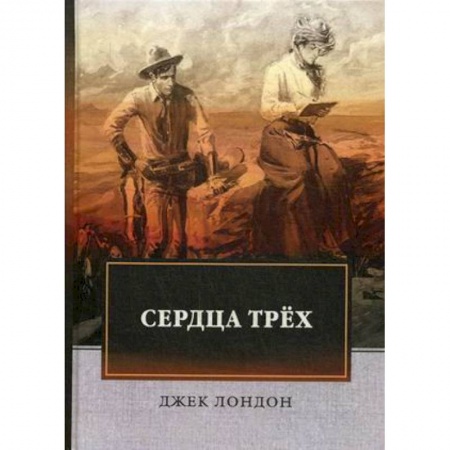 Зарубежная классика, книга Сердца трех купить по низкой цене