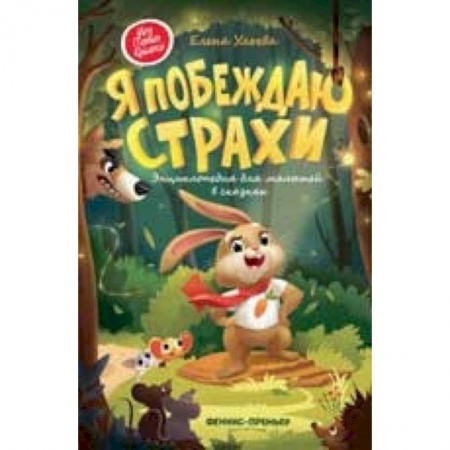 Сборники сказок, книга Я побеждаю страхи. Энциклопедия для малышей в сказках купить по низкой цене