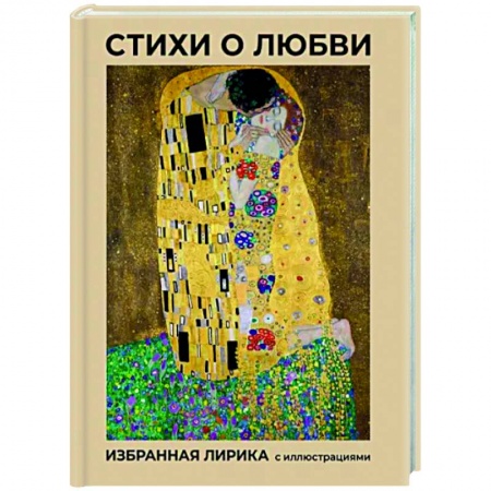 Русская поэзия, книга Стихи о любви. Избранная лирика с иллюстрациями купить по низкой цене