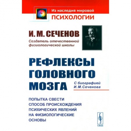 Другие терапии, книга Рефлексы головного мозга. Попытка свести способ происхождения психических явлений на физиологические основы купить по низкой цене