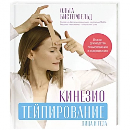 Другие методы коррекции фигуры, книга Кинезиотейпирование лица и тела. Полное руководство по омоложению и оздоровлению купить по низкой цене