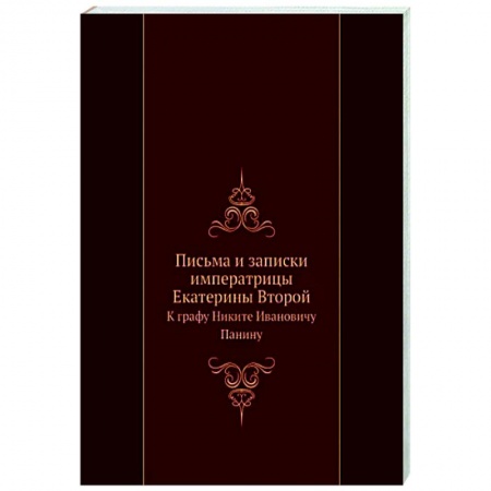Эссе, письма, очерки, книга Письма и записки Екатерины II к графу Панину купить по низкой цене