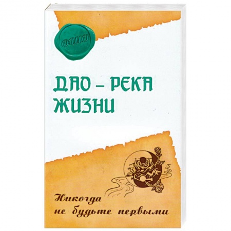Ошо (Бхагаван Шри Раджниш), книга Дао - река жизни. Никогда не будьте первыми купить по низкой цене