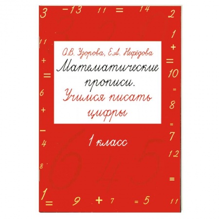 Книги, книга Математические прописи. Учимся писать цифры. 1 класс купить по низкой цене