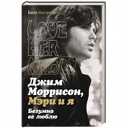 Мемуары, биографии деятелей культуры, искусства, книга Джим Моррисон, Мэри и я. Безумно ее люблю купить по низкой цене