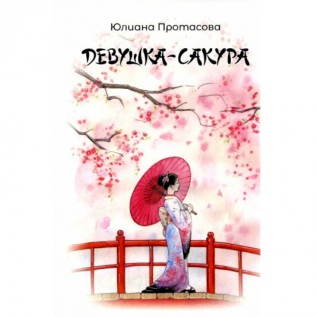 Русское фэнтези, книга Девушка-Сакура купить по низкой цене