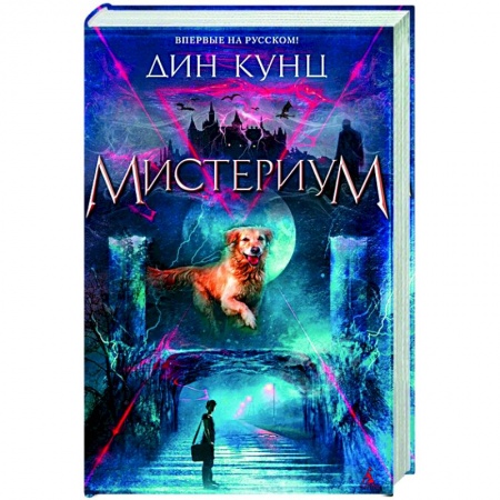 Зарубежная фантастика, книга Мистериум купить по низкой цене