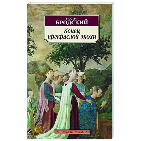 Русская поэзия, книга Конец прекрасной эпохи купить по низкой цене