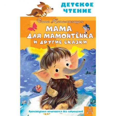 Сказки отечественных писателей, книга Мама для мамонтенка и другие сказки купить по низкой цене