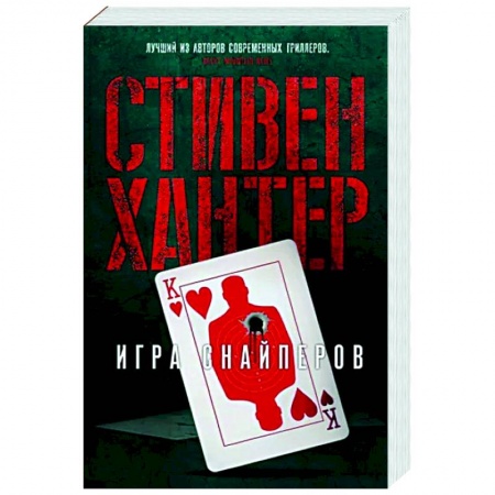 Зарубежный детектив, книга Игра снайперов купить по низкой цене