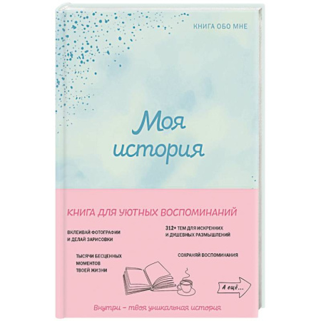 Характер и темперамент, книга Моя история. Книга обо мне (мятная обложка) купить по низкой цене
