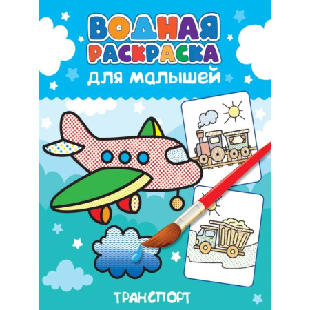 Водные раскраски, книга Транспорт купить по низкой цене