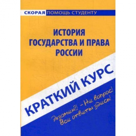 История и теория права, книга Краткий курс по истории государства и права России. Учебное пособие купить по низкой цене