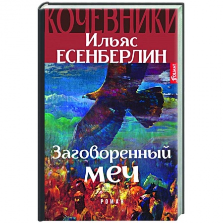 Исторический роман, книга Заговоренный меч купить по низкой цене