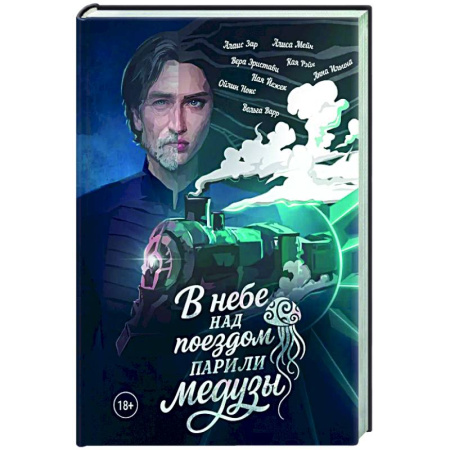 Зарубежное фэнтези, книга В небе над поездом парили медузы купить по низкой цене