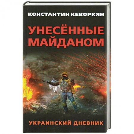 Политика, книга Унесенные майданом. Украинский дневник купить по низкой цене