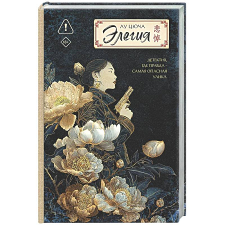 Исторический детектив, книга Элегия купить по низкой цене