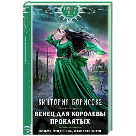 Русское фэнтези, книга Венец для королевы проклятых купить по низкой цене