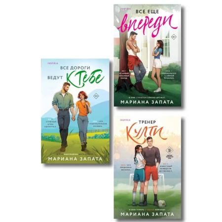 Зарубежный любовный роман, книга Комплект из 3-х книг: (Все дороги ведут к тебе + Все еще впереди + Тренер Култи) купить по низкой цене