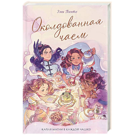 Молодежная литература, книга Околдованная чаем купить по низкой цене