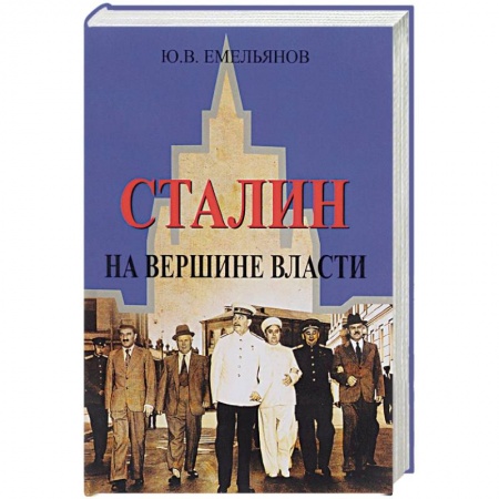 Мемуары, биографии исторических личностей, книга Сталин. На вершине Власти купить по низкой цене
