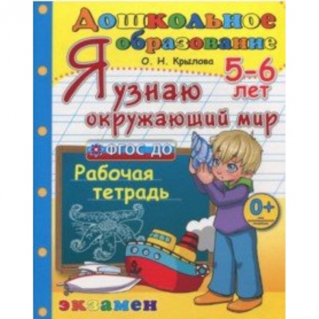 Дошкольное обучение, книга Дошкольник. Я узнаю окружающий мир. 5-6 лет. Рабочая тетрадь. ФГОС ДО купить по низкой цене