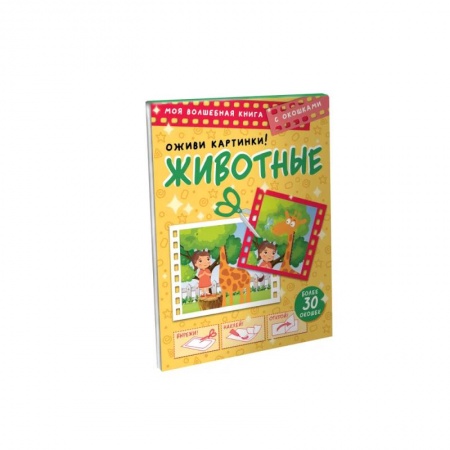 Животный и растительный мир, книга Животные. Оживи картинки купить по низкой цене