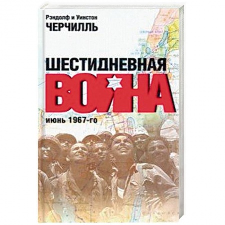 История войн, книга Шестидневная война: июнь 1967-го купить по низкой цене