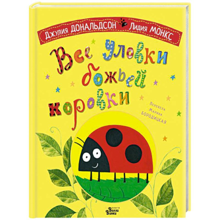 Сказки зарубежных писателей, книга Все уловки божьей коровки купить по низкой цене