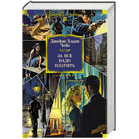 Классика зарубежного детектива, книга За все надо платить купить по низкой цене