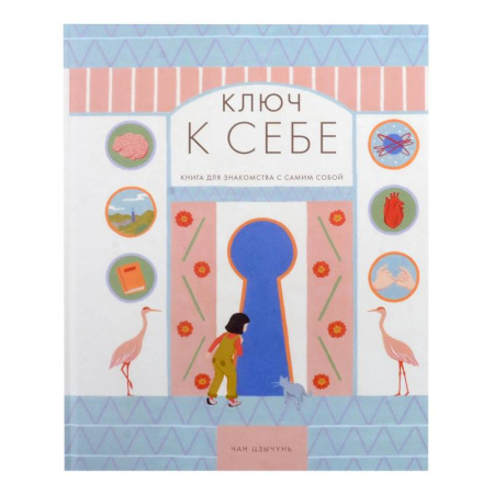 Человек. Земля. Вселенная, книга Ключ к себе. Нига для знакомства с самим собой купить по низкой цене