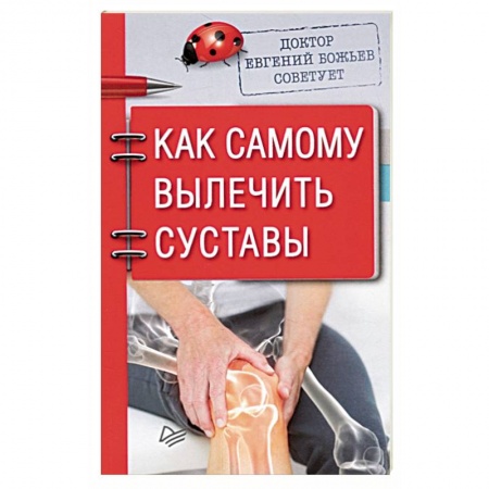 Опорно-двигательная система, книга Доктор Евгений Божьев советует. Как самому вылечить суставы купить по низкой цене