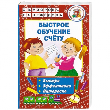 Обучение счету. Математика, книга Быстрое обучение счету купить по низкой цене
