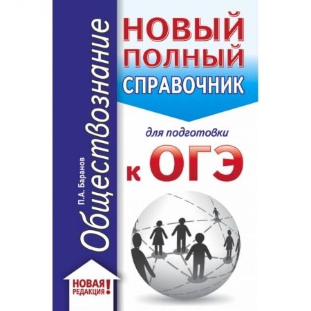 Школьникам и абитуриентам, книга ОГЭ. Обществознание (70x90/32). Новый полный справочник для подготовки к ОГЭ купить по низкой цене