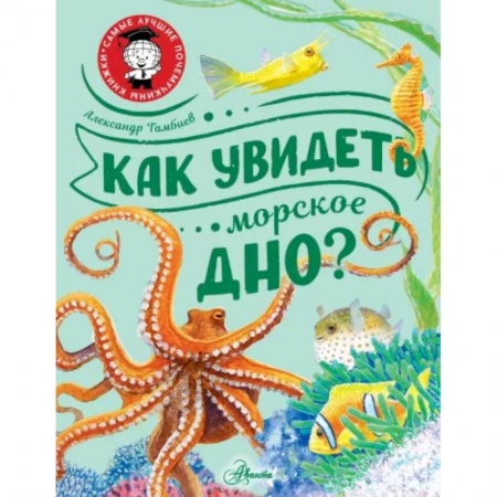 Человек. Земля. Вселенная, книга Как увидеть морское дно? купить по низкой цене