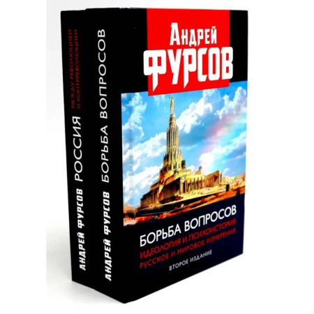 Общие работы по истории России, книга Борьба вопросов. Россия между революцией и контрреволюцией (комплект из 2-х книг) купить по низкой цене