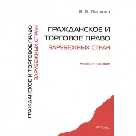 Гражданское право, книга Гражданское и торговое право зарубежных стран. Учебное пособие купить по низкой цене