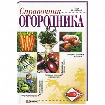 Справочник огородника