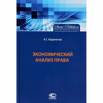 Экономический анализ права