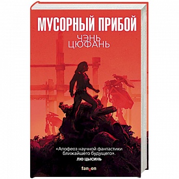 Мусорный прибой